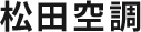 知多郡でエアコン取付けなら松田空調