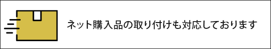 ネット購入品の取り付けも対応しております